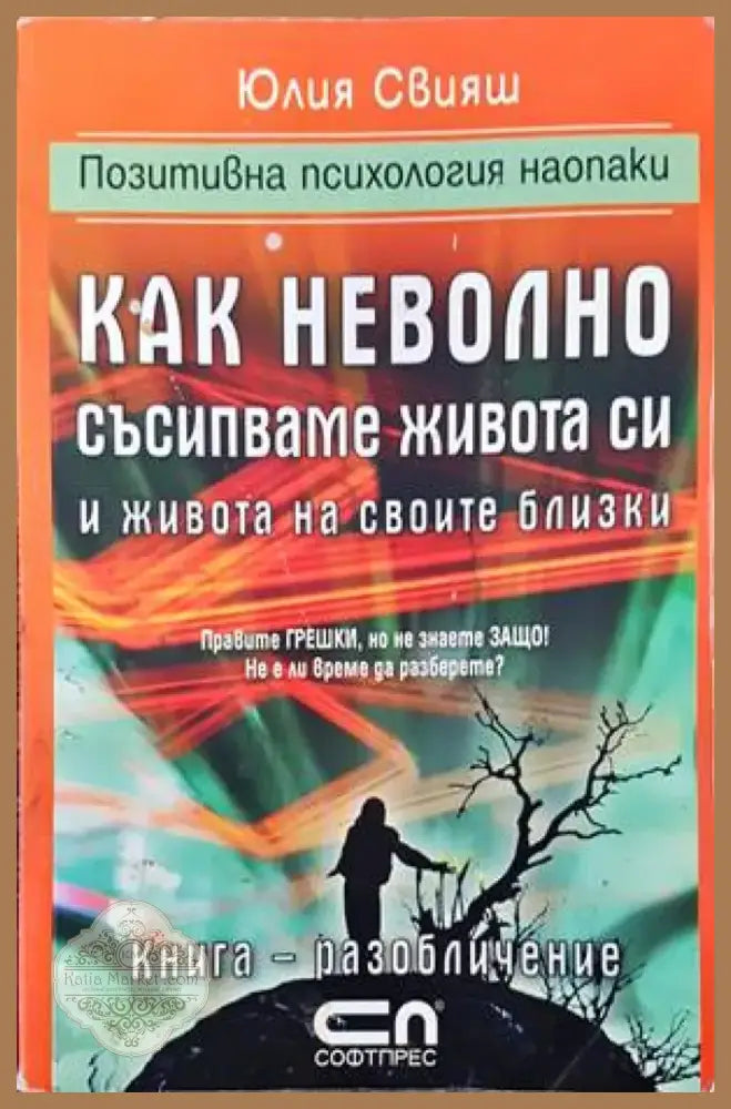 Как неволно съсипваме живота си и живота на своите близки (2310) - Книга