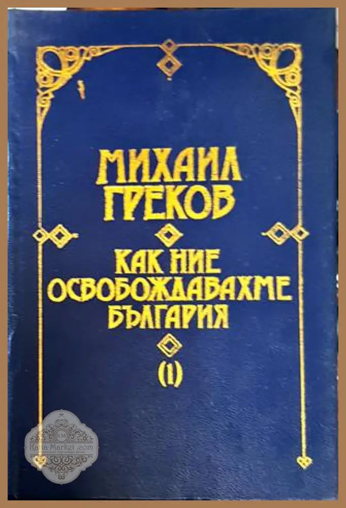 Как ние освобождавахме България. Том 1-2 - Михаил Греков - Книга