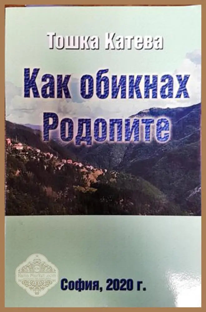 Как обикнах Родопите - Тошка Катева - Книга