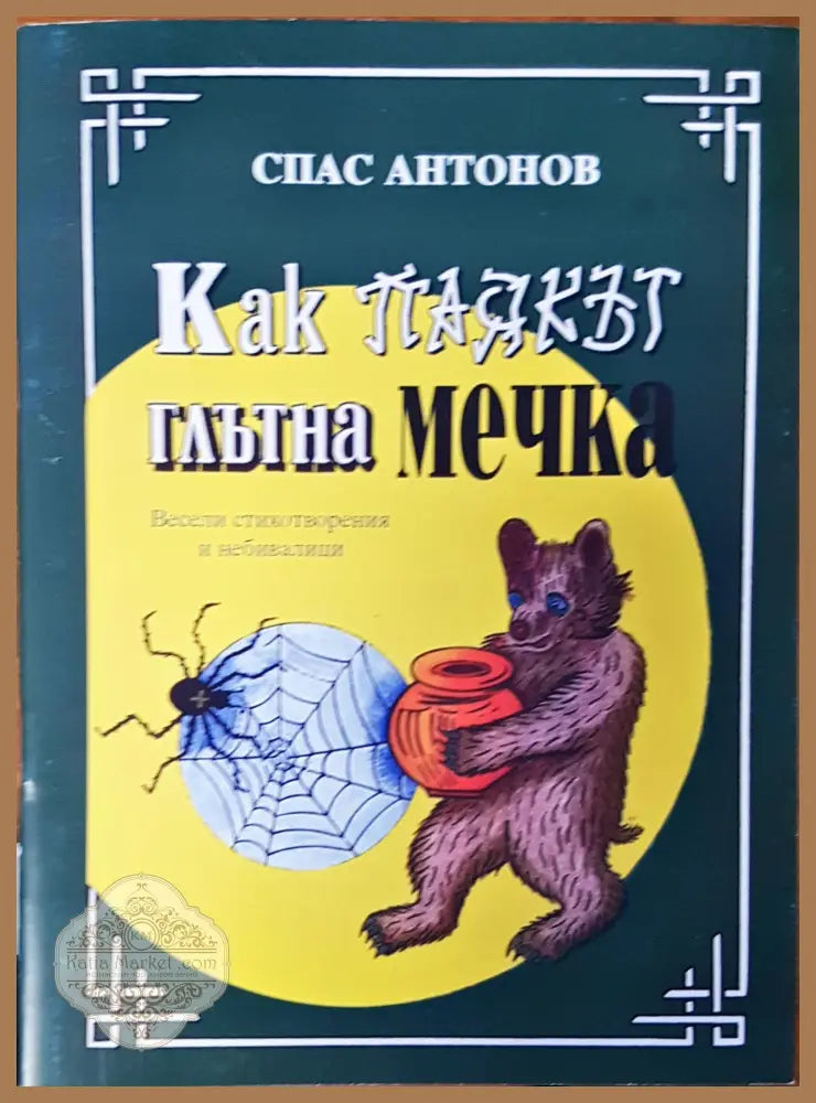 Как паякът глътна мечка - Спас Антонов - Книги