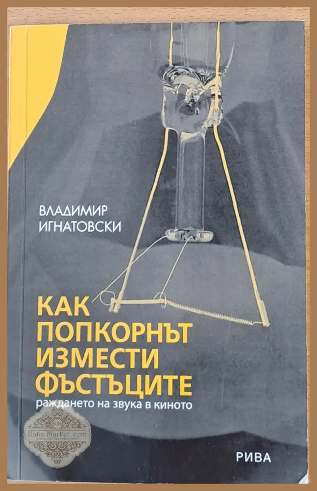 Как попкорнът измести фъстъците - Владимир Игнатовски - Книги