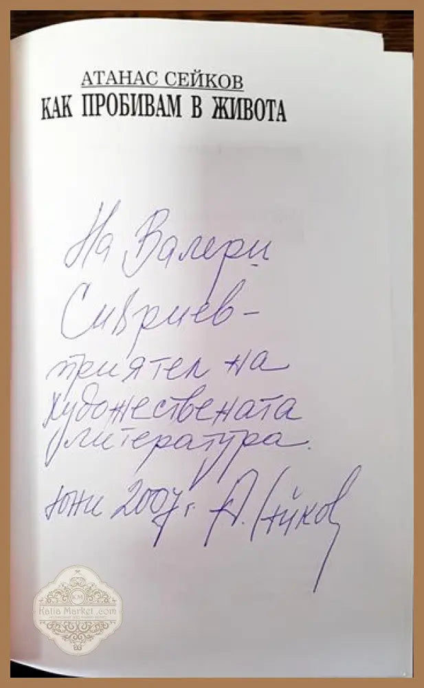 Как пробивам в живота. България и светът около нея - Атанас Сейков - Книги
