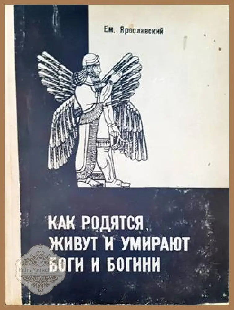 Как родятся живут и умирают боги и богини - Ем. Ярославский - Книги