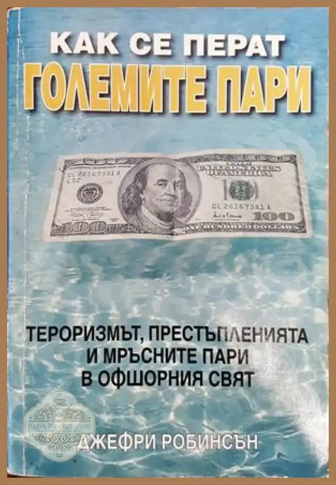Как се перат големите пари (829) - Книга