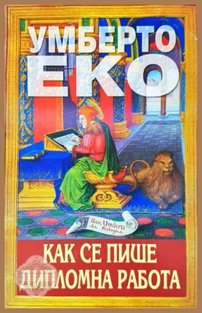 Как се пише дипломна работа - Умберто Еко