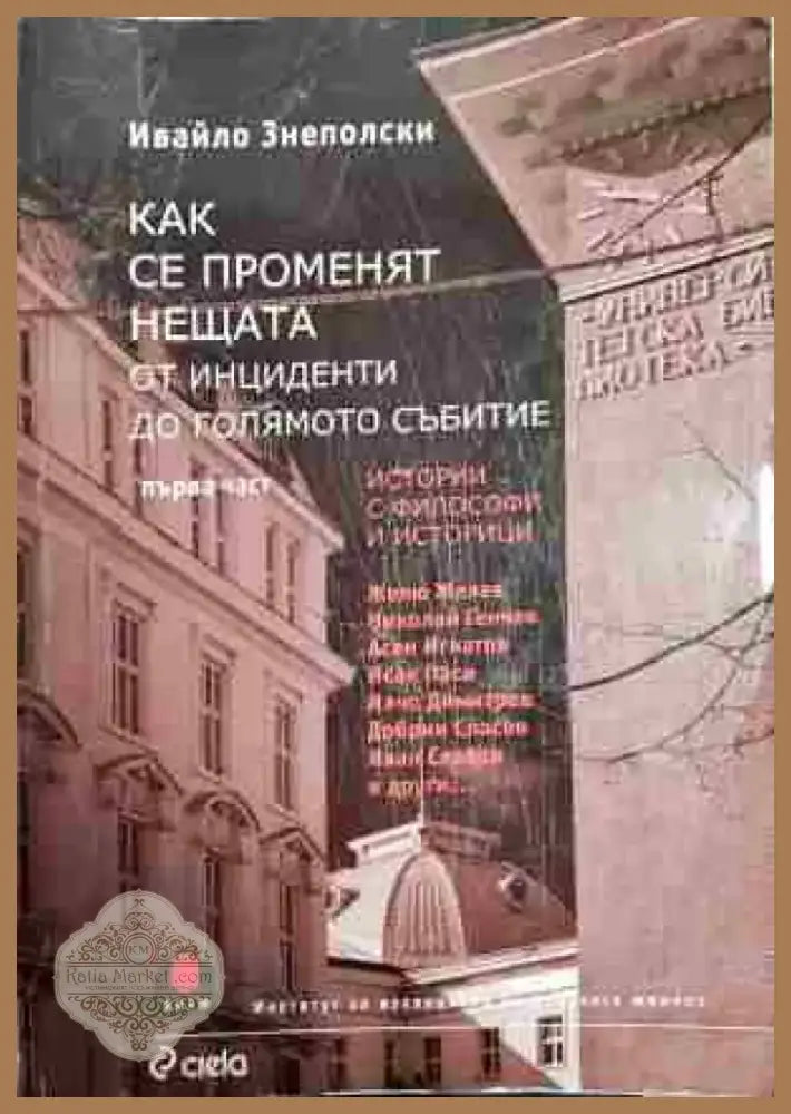 Как се променят нещата. Част 2: От инциденти до голямото събитие - Книга