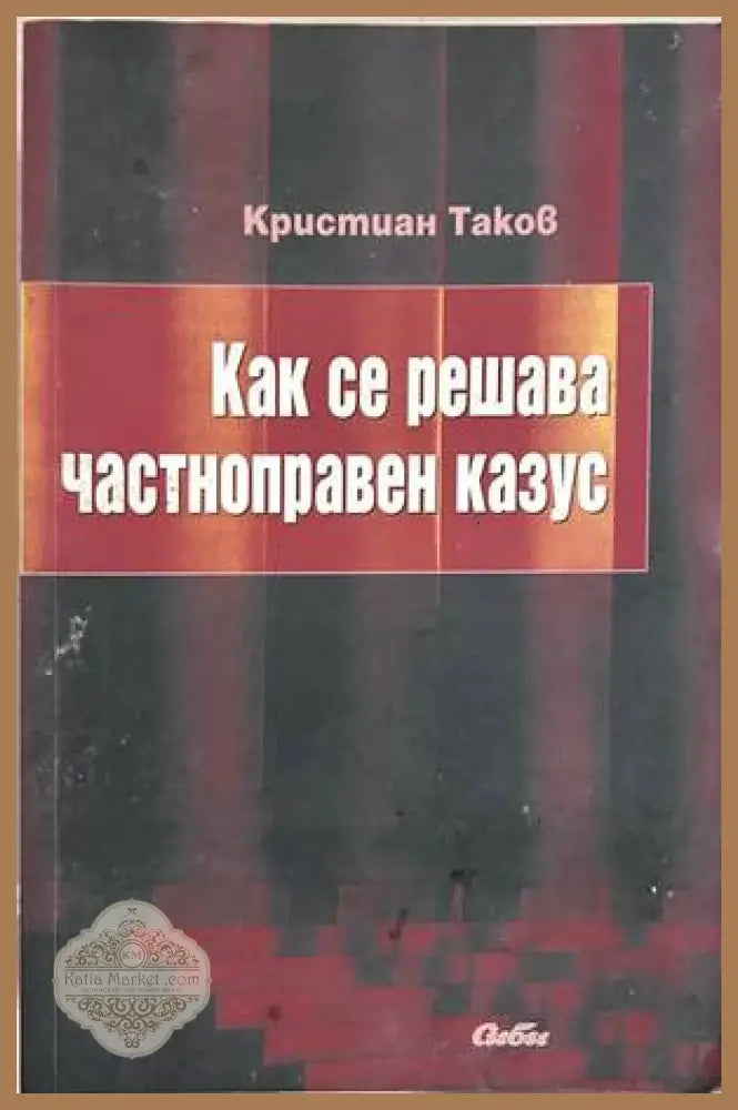 Как се решава частноправен казус – Кристиан Таков