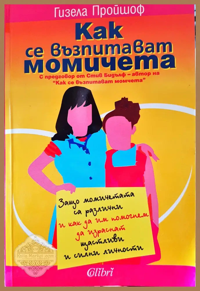 Как се възпитават момичета - Гизла Пройоф - Книги