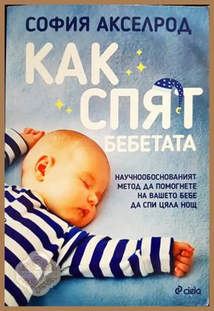 Как спят бебетата - София Акселрод - Книги