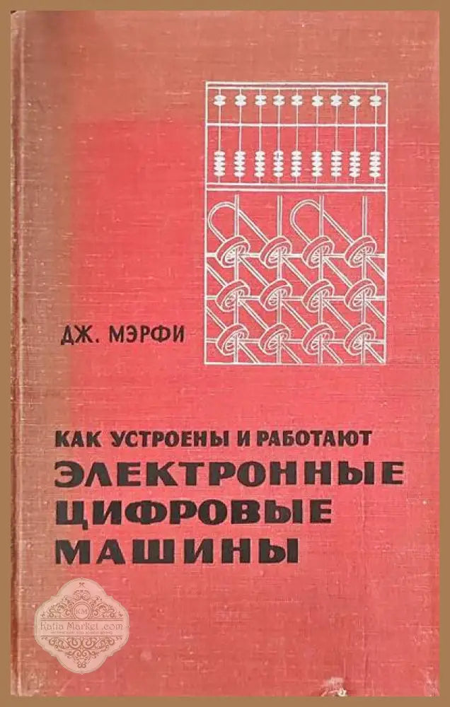 Как устроены и работают электронные цифровые машины - Дж. Мэрфи - Книги
