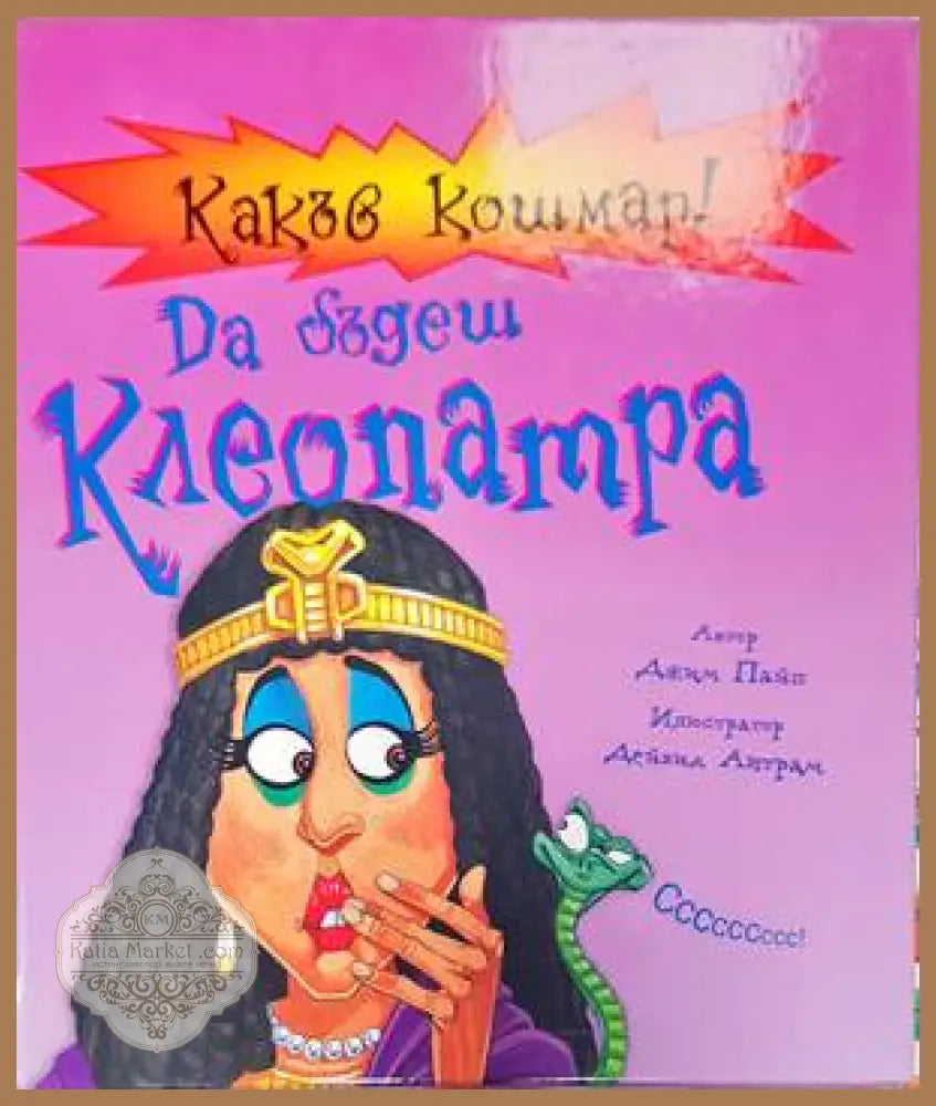 Какъв кошмар! Да бъдеш Клеопатра - Джим Пайп - Книги