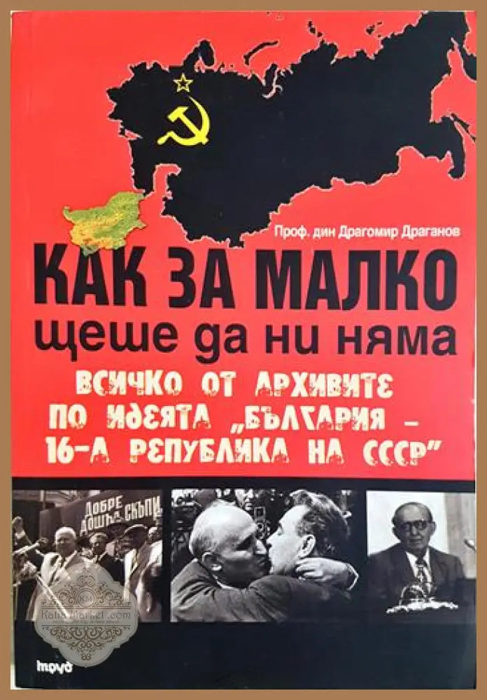 Как за малко щеше да ни няма - Драгомир Драганов - Книга