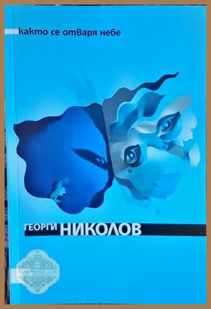 Както се отваря небе - Георги Николов - Книги