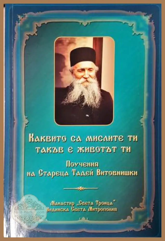 Каквито са мислите ти, такъв е животът ти - Старецът Тадей Витовнишки