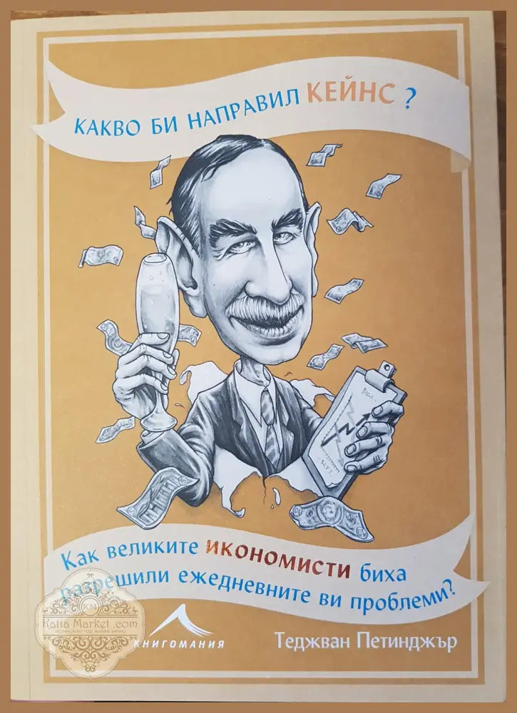 Какво би направил Кейнс? - теджван Петинджър - Книги