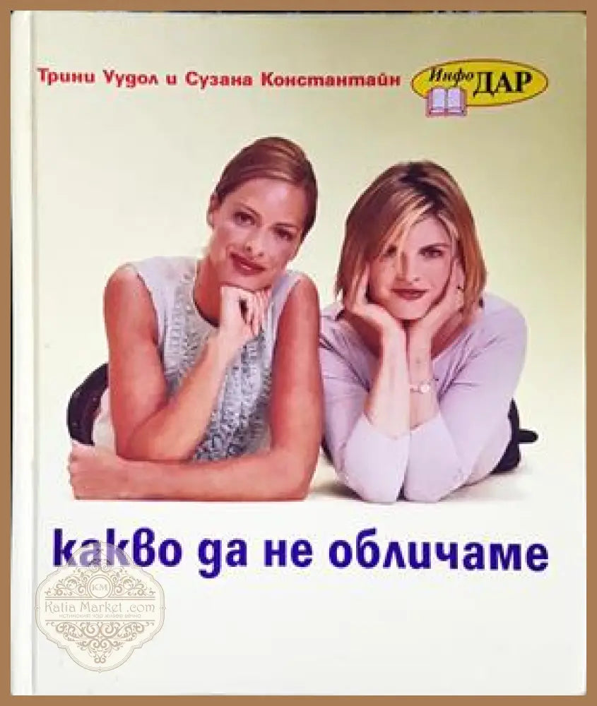 Какво да не обличаме - Трини Уудол, Сузана Константайн