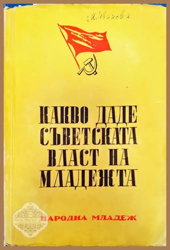 Какво даде съветската власт на младежта - К. Василенко А. Кронов - Книги