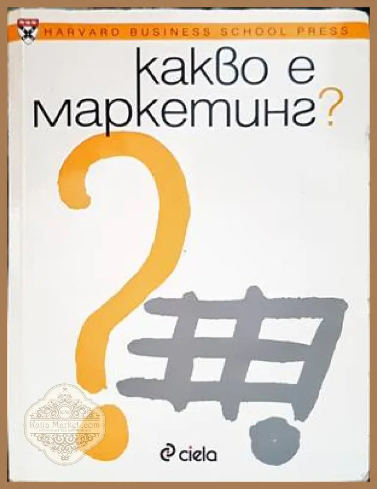 Какво е маркетинг? - Алвин Дж. Силк - Книги