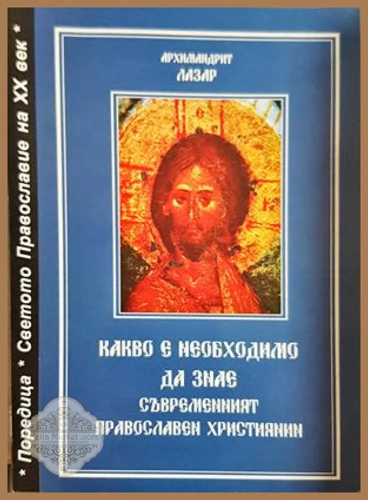 Какво е необходимо да знае съвременният православен християнин