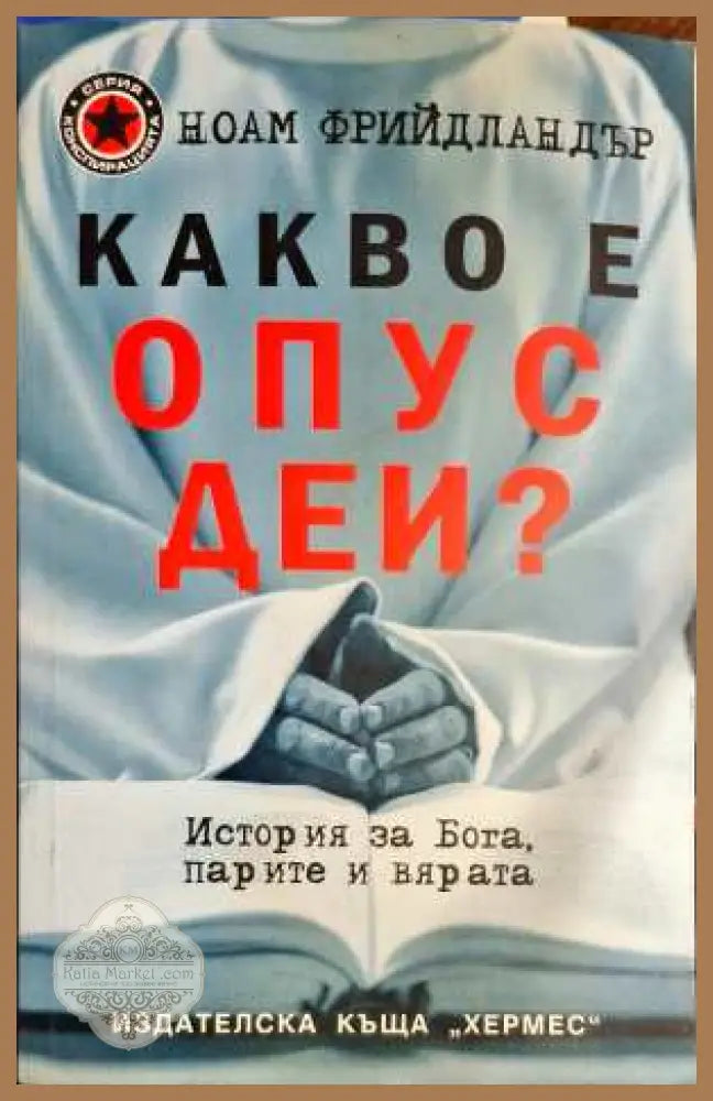 Какво е Опус Деи? - Ноам Фрийдландър - Книги