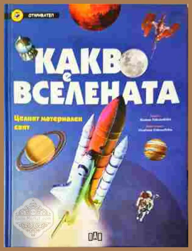 Какво е вселената - Колектив - Книга
