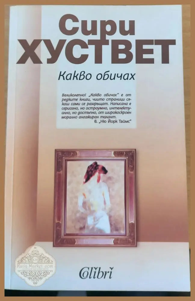 Какво обичах - Сири Хуствет - Книги