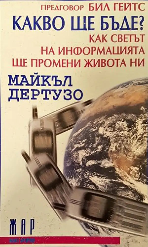 Какво ще бъде? Как светът на информацията ще промени живота ни? (441) - Книга