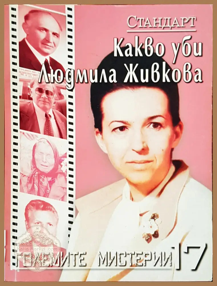 Какво уби Людмила Живкова - Крум Благов - Книги