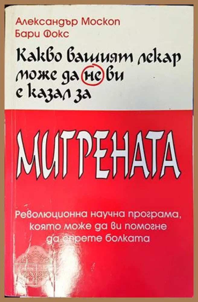 Какво вашият лекар може да не ви е казал за мигрената - Александър Москоп Бари Фокс - Книги