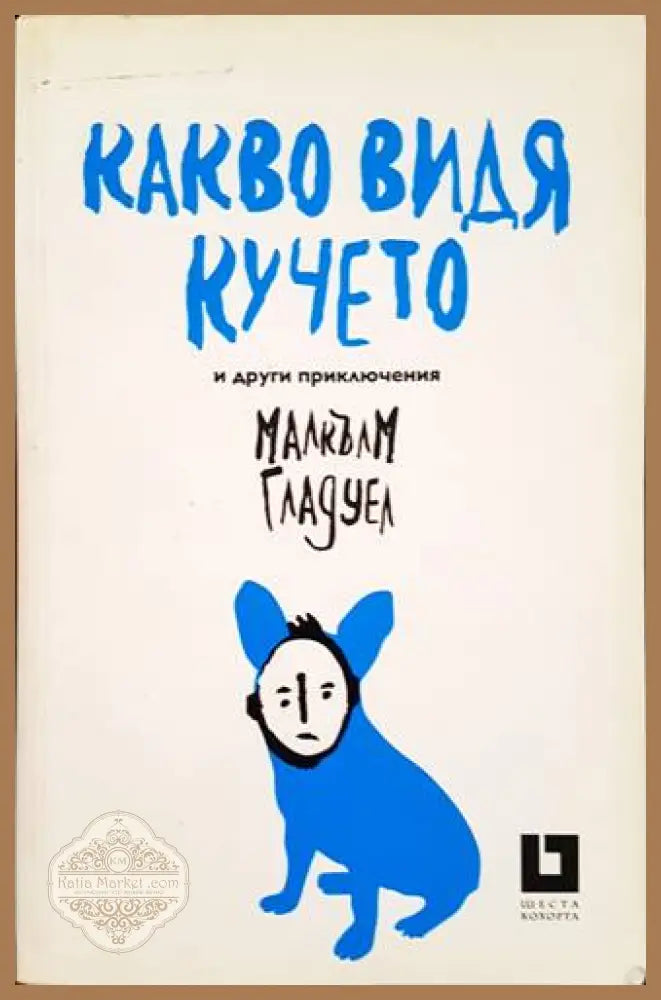 Какво видя кучето - Малкълм Гладуел - Книги