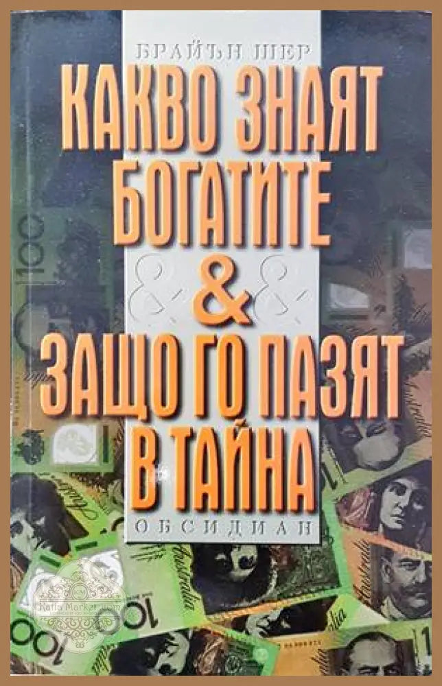 Какво знаят богатите & защо го пазят в тайна - Брайън Шер - Книги