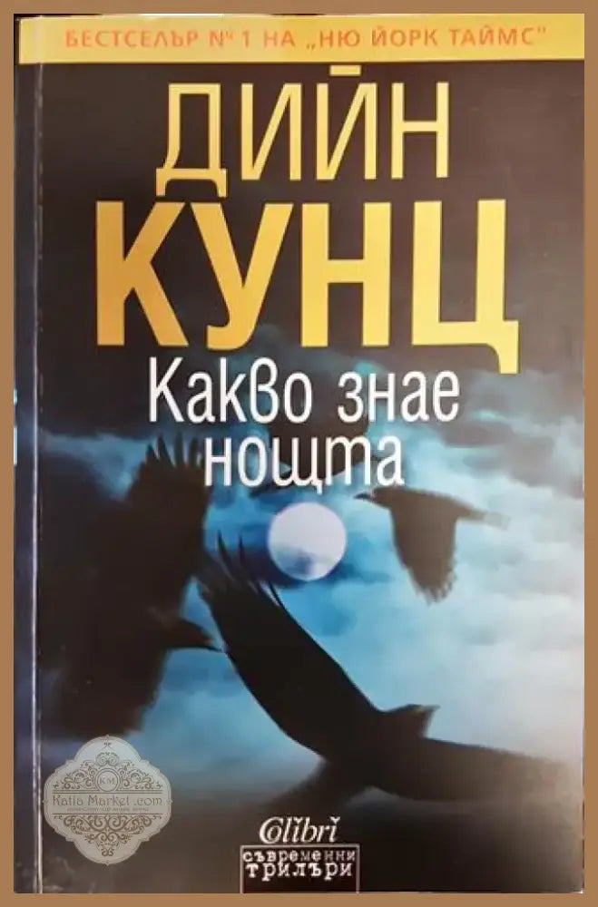 Какво знае нощта - Книга