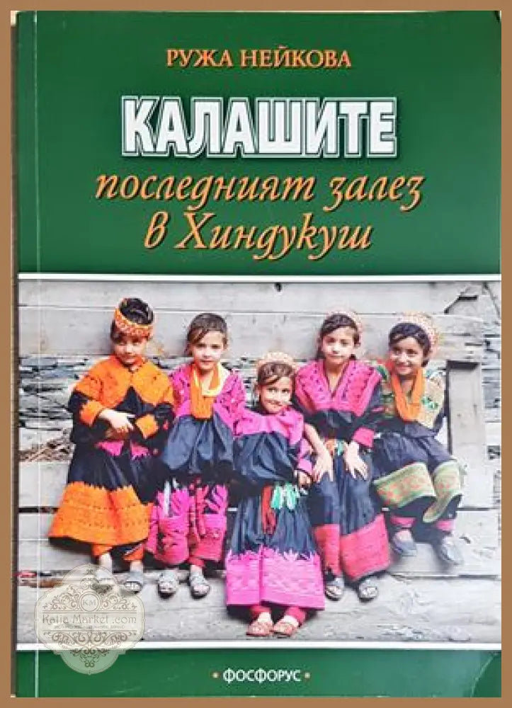 Калашите - последният залез в Хиндукуш - Ружа Нейкова - Ружа Нейкова - Книга