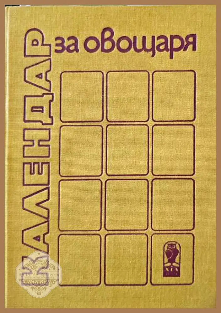 Календар за овощаря. Второ издание - Боян Виденов Веселин Тодоров - Книги