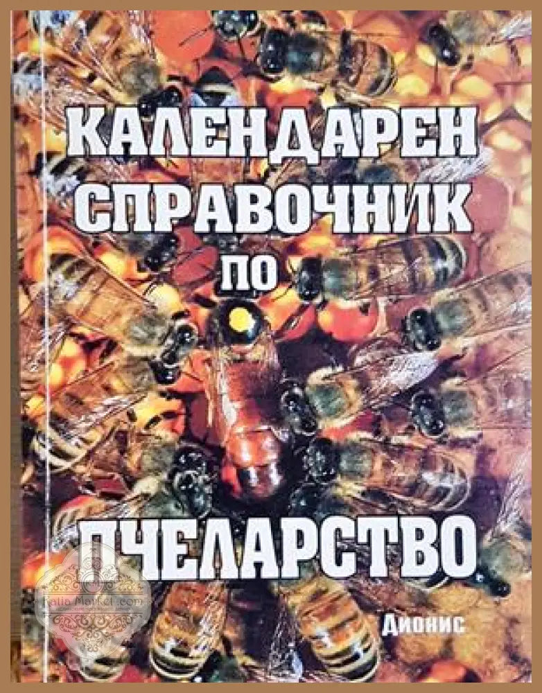 Календарен справочник по пчеларство - Любен Радоев