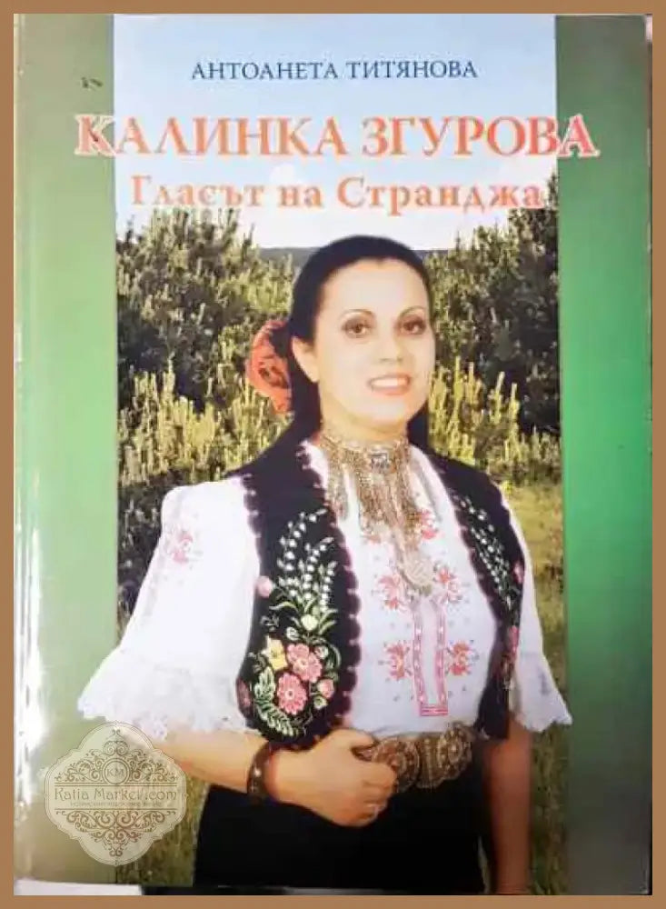 Калинка Згурова: Гласът на Странджа - Книга