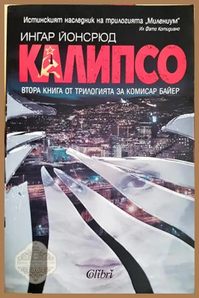 Калипсо - Ингар Йонсрюд