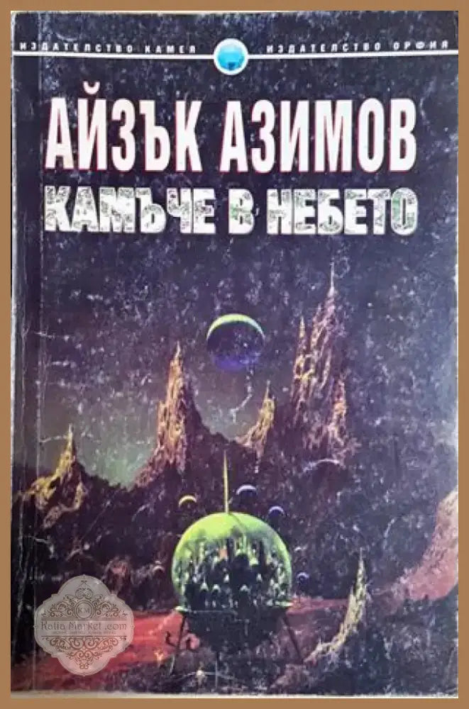 Камъче в небето (2952) - Книга