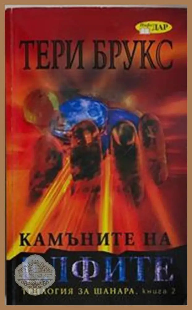 Камъните на елфите – Тери Брукс