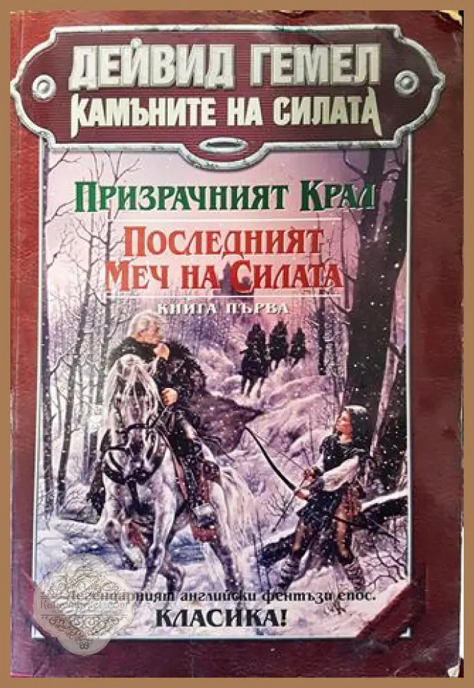 Камъните на силата. Книга 1: Призрачният крал; Последният меч на силата - Дейвид Гемел - Много добро 2 - Книги