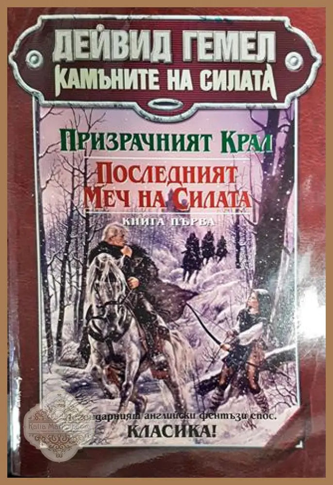 Камъните на силата. Книга 1: Призрачният крал; Последният меч на силата - Дейвид Гемел - Много добро 1 - Книги