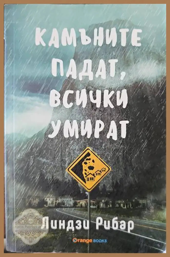 Камъните падат всички умират - Линдзи Рибар - Книги