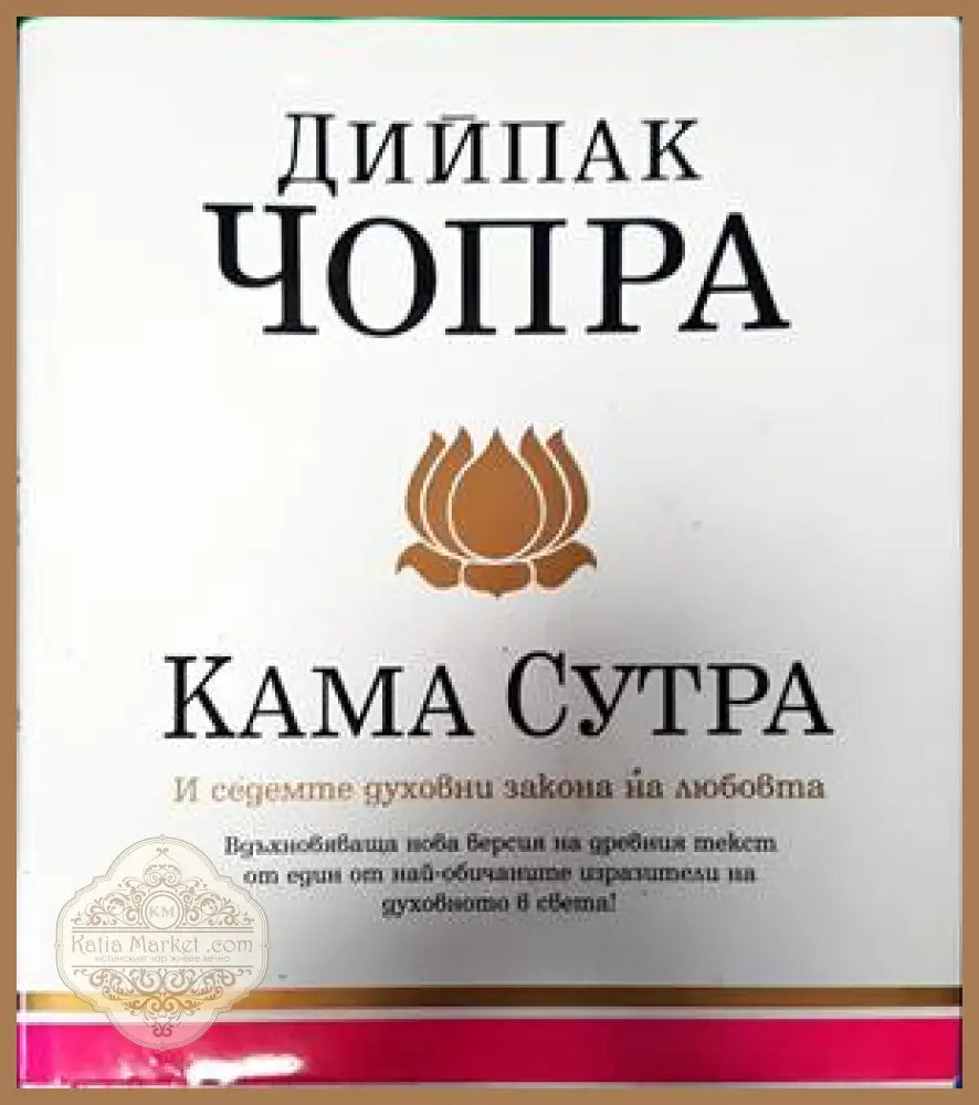 Кама сутра и седемте духовни закона на любовта - Дийпак Чопра - Книги