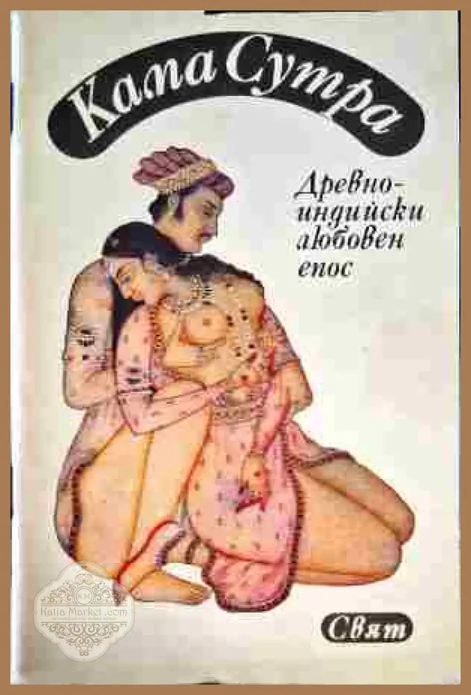 Кама Сутра - Книги