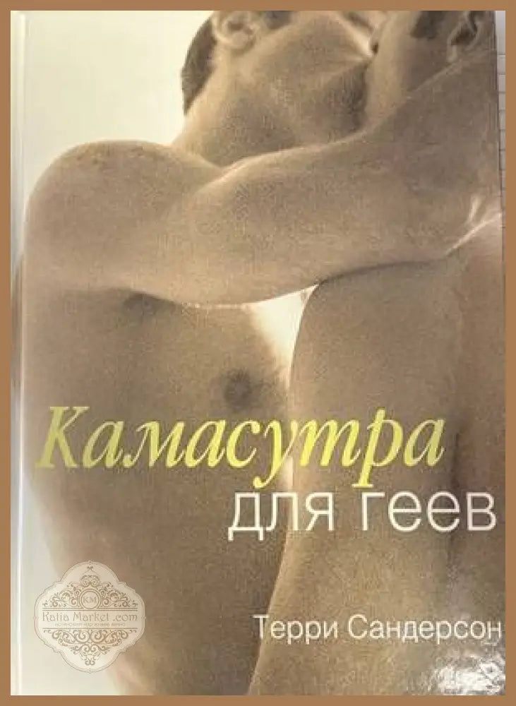 Камасутра для геев - Терри Сандерсон - Книги