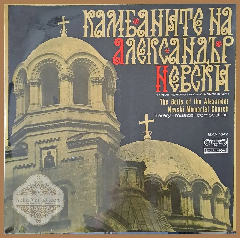 Камбаните на Александър Невски - Литературно-музикална композиция - antique