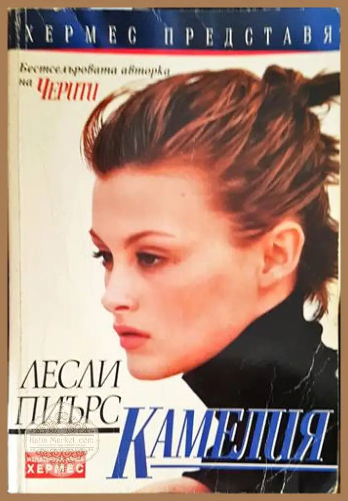 Камелия - Лесли Пиърс - Книги