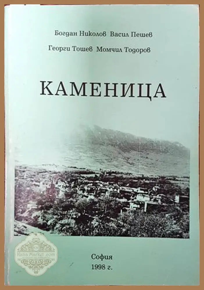 Каменица - Богдан Николов Васил Пешев Георги Тошев Момчил Тодоров - Книги
