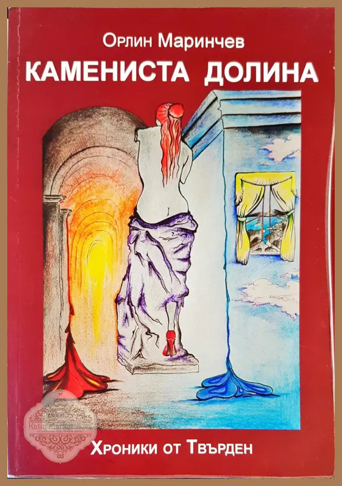 Камениста долина - Орлин Маринчев - Книги