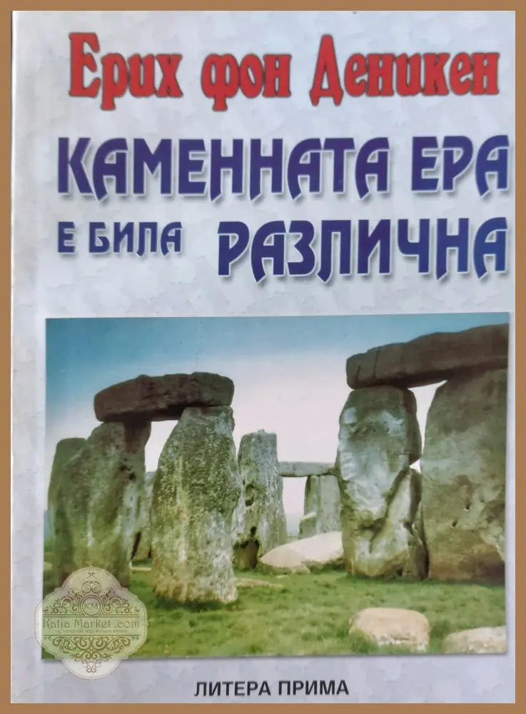 Каменната ера е била различна - Ерих фон Деникен - Книги